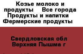 Козье молоко и продукты. - Все города Продукты и напитки » Фермерские продукты   . Свердловская обл.,Верхняя Пышма г.